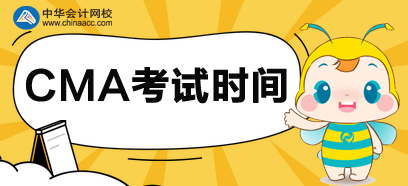 2020年山東省cma管理會計考試時間