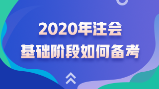 杭建平老師精華問答——注會考試基礎(chǔ)階段如何備考？