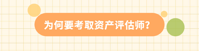 為何要考取資產(chǎn)評估師？