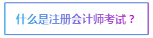 2020注會報名在即 報考前這些事情要了解>>