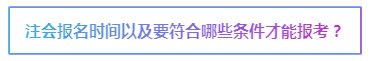 2020注會報名在即 報考前這些事情要了解>>