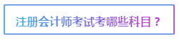 2020注會報名在即 報考前這些事情要了解>>