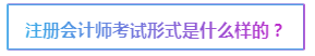 2020注會報名在即 報考前這些事情要了解>>