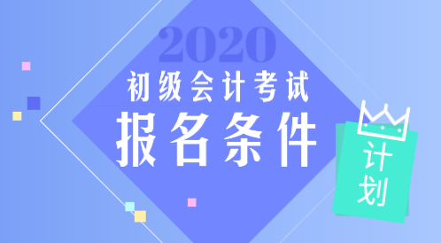 2020年江西初級(jí)會(huì)計(jì)報(bào)考條件