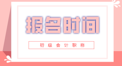 2020年會計初級報考時間在2019年的什么時候？