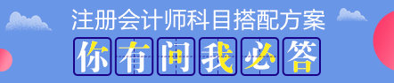 注會考試科目如何搭配？萬能百搭的到底是哪一科呢？