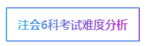 注會考試科目如何搭配？萬能百搭的到底是哪一科呢？