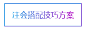 注會考試科目如何搭配？萬能百搭的到底是哪一科呢？