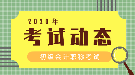 2020內(nèi)蒙古初級會計考試時間