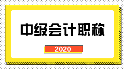 在廣東工作的異地考生可以報(bào)名廣東2020年中級(jí)會(huì)計(jì)考試嗎？