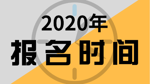 2020年香港初級會計職稱報名時間