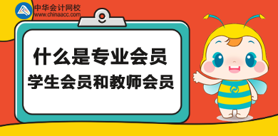 什么是專業(yè)會員、學生會員和教師會員？