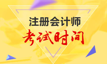 注會2020年專業(yè)階段考試時間已公布