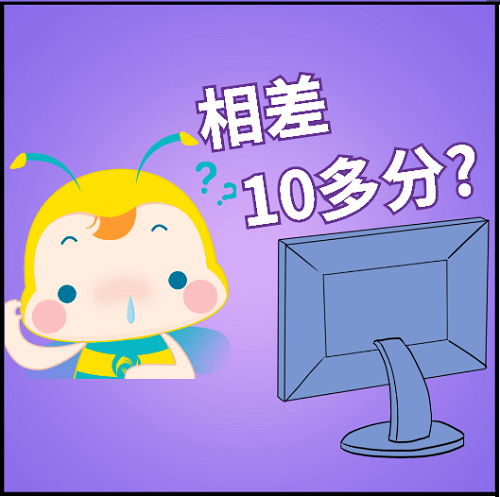 相差10多分？