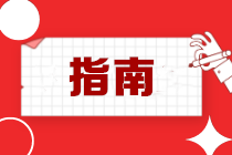 電子稅務(wù)局常見業(yè)務(wù)辦理超全指南