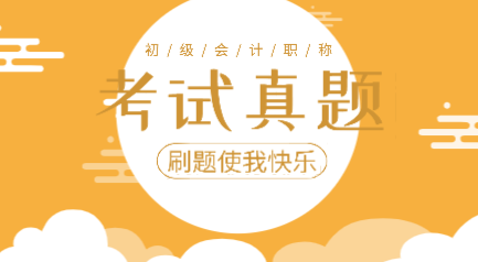 你做過2019年初級會計實務試題嗎？