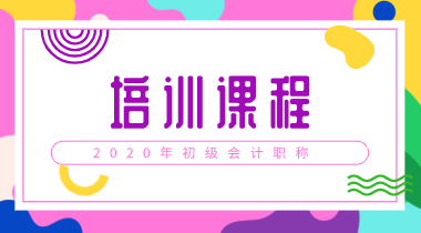 江西2020年初級(jí)會(huì)計(jì)考試培訓(xùn)課程都有哪些？