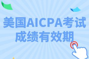 加州AICPA考試成績(jī)有效期是多久？