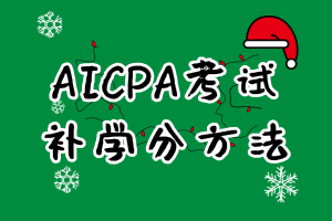 非財會專業(yè)報考2020年美國CPA考試在哪兒補學(xué)分？