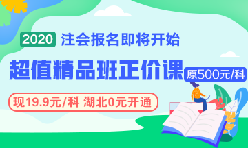 【有人@你】目標(biāo)分解 階段備考——2020注會(huì)備考的4個(gè)階段