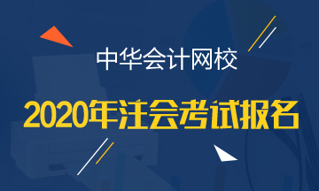 江西2020年注會(huì)報(bào)考條件都有哪些？