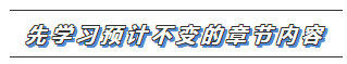 2020注會(huì)教材沒出之前 這些內(nèi)容搶先學(xué)！