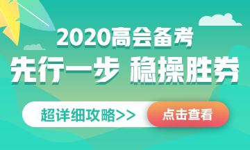 正保會(huì)計(jì)網(wǎng)校2020年高級(jí)會(huì)計(jì)師 老師團(tuán)隊(duì)到底有多強(qiáng)大？