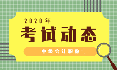 2020年山東中級(jí)會(huì)計(jì)職稱考試什么時(shí)候開始？