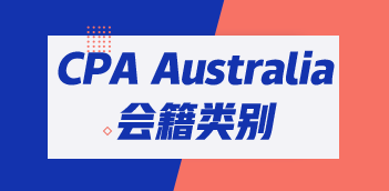 CPA Australia三類會(huì)員有哪些區(qū)別？