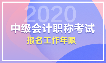 中級的工作年限是按畢業(yè)開始算還是真正會計工作的時候算？