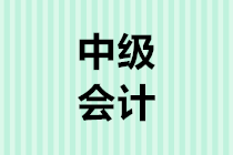 2020年中級會計報考人數(shù)或?qū)⒃賱?chuàng)新高，如何搶得先機？