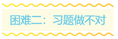 2020年稅務(wù)師備考路上的三座大山！