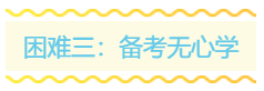 2020年稅務(wù)師備考路上的三座大山！