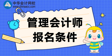 管理會計師報名條件_2020CMA考試