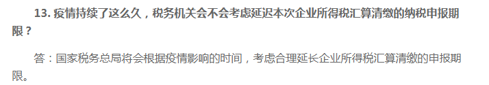 2020年企業(yè)所得稅匯算清繳申報(bào)期限會延期嗎？