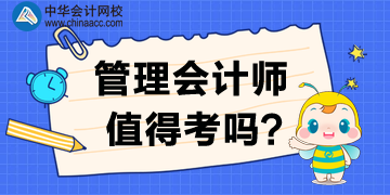 管理會(huì)計(jì)師值得考下來(lái)嗎？為什么要考？