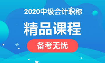 2020年中級(jí)會(huì)計(jì)職稱四大課程簡介！請(qǐng)對(duì)號(hào)入座>