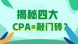 【揭秘四大】應(yīng)屆畢業(yè)生進“四大”？CPA證書考了嗎？