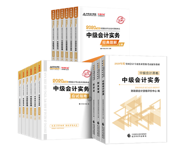 2020年備考中級會計職稱你需要一套好的輔導(dǎo)書！