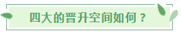 揭秘！四大會計事務所的招聘方式+面試條件+職業(yè)發(fā)展