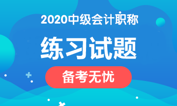 備考2020中級(jí)會(huì)計(jì)職稱 這些練習(xí)試題網(wǎng)址趕緊收藏！