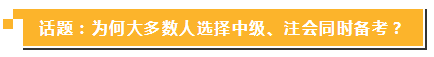 中級(jí)報(bào)名簡章公布 現(xiàn)在同時(shí)備考注會(huì)你還來得及！