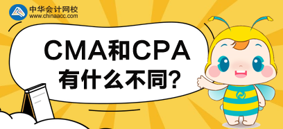 CMA和CPA有什么不同？先考哪個(gè)好呢？