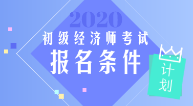 山東2020年初級經(jīng)濟(jì)師報(bào)名條件你看了嗎？