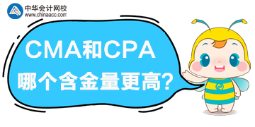 cma和cpa哪個(gè)含金量高？哪個(gè)更優(yōu)？