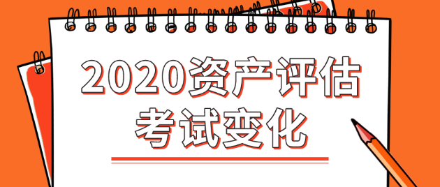 2020年資產(chǎn)評(píng)估師考試變化大嗎？都有哪些變化？