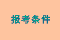 報(bào)名條件