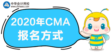 2020年CMA報名方式是什么？