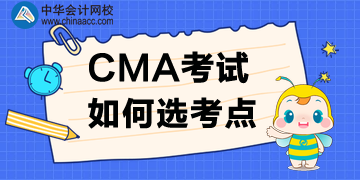 2020年CMA考點(diǎn)如何選？