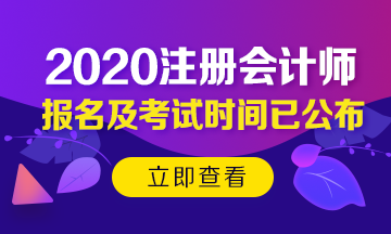 2020年北京注會(huì)考試時(shí)間已公布！今年時(shí)間變了？